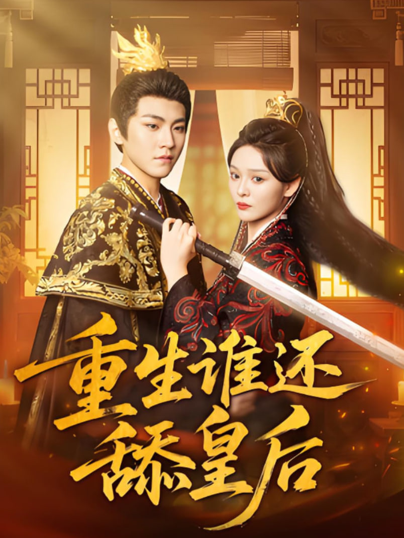 重生谁还舔皇后第01集