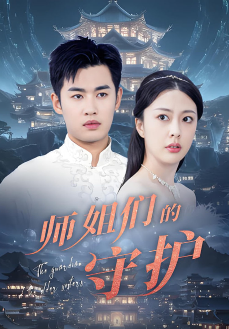 师姐们的守护第01集