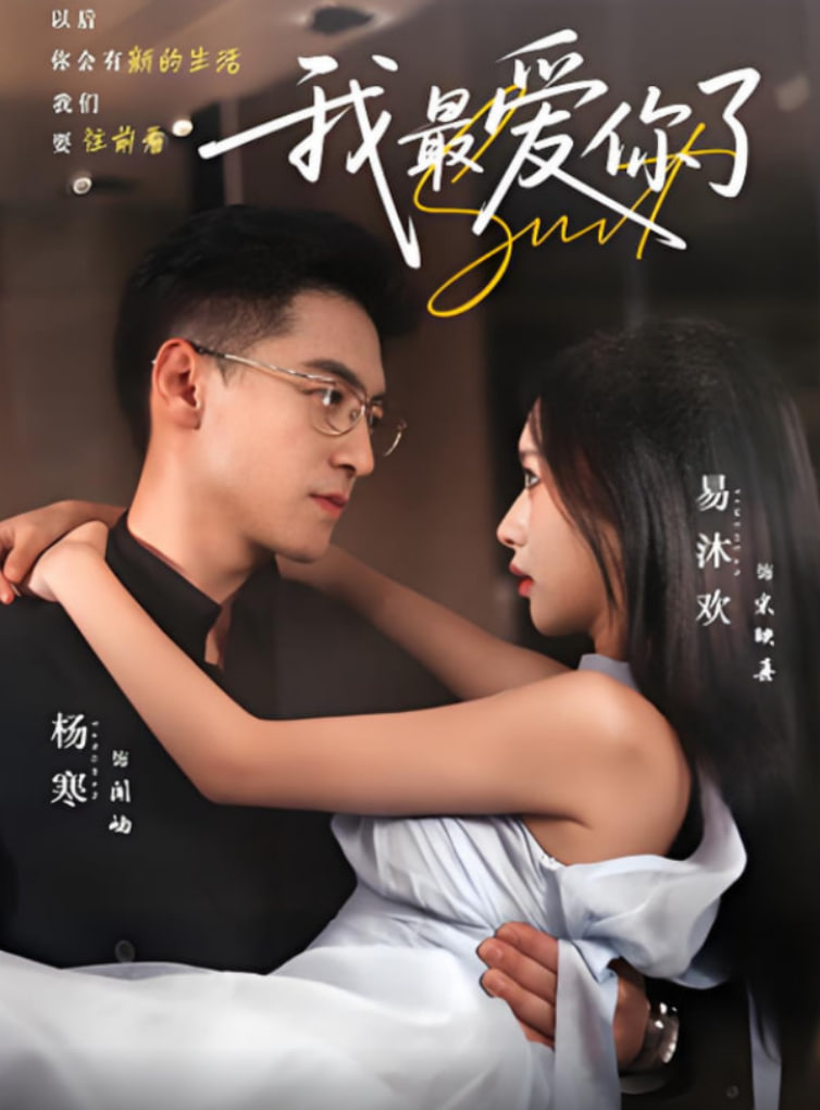 我最爱你了第54集