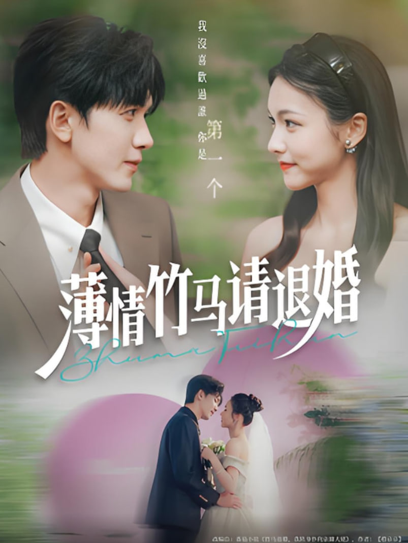 薄情竹马请退婚第01集