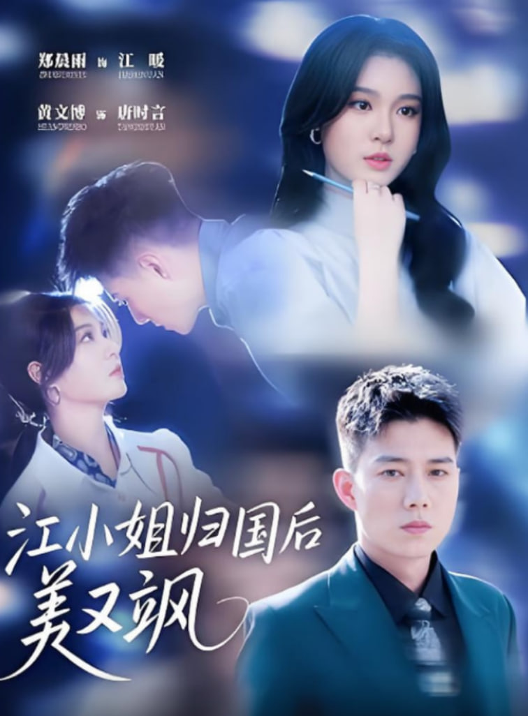 江小姐归国后美又飒第51集