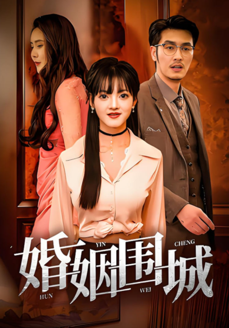 婚姻围城第27集