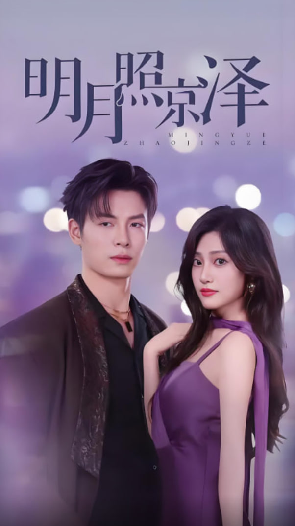 明月照京泽第42集