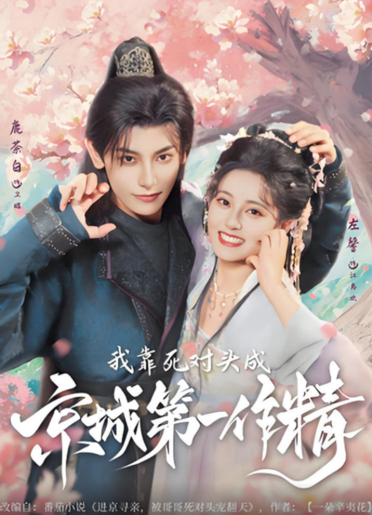 我靠死对头成京城第一作精第12集