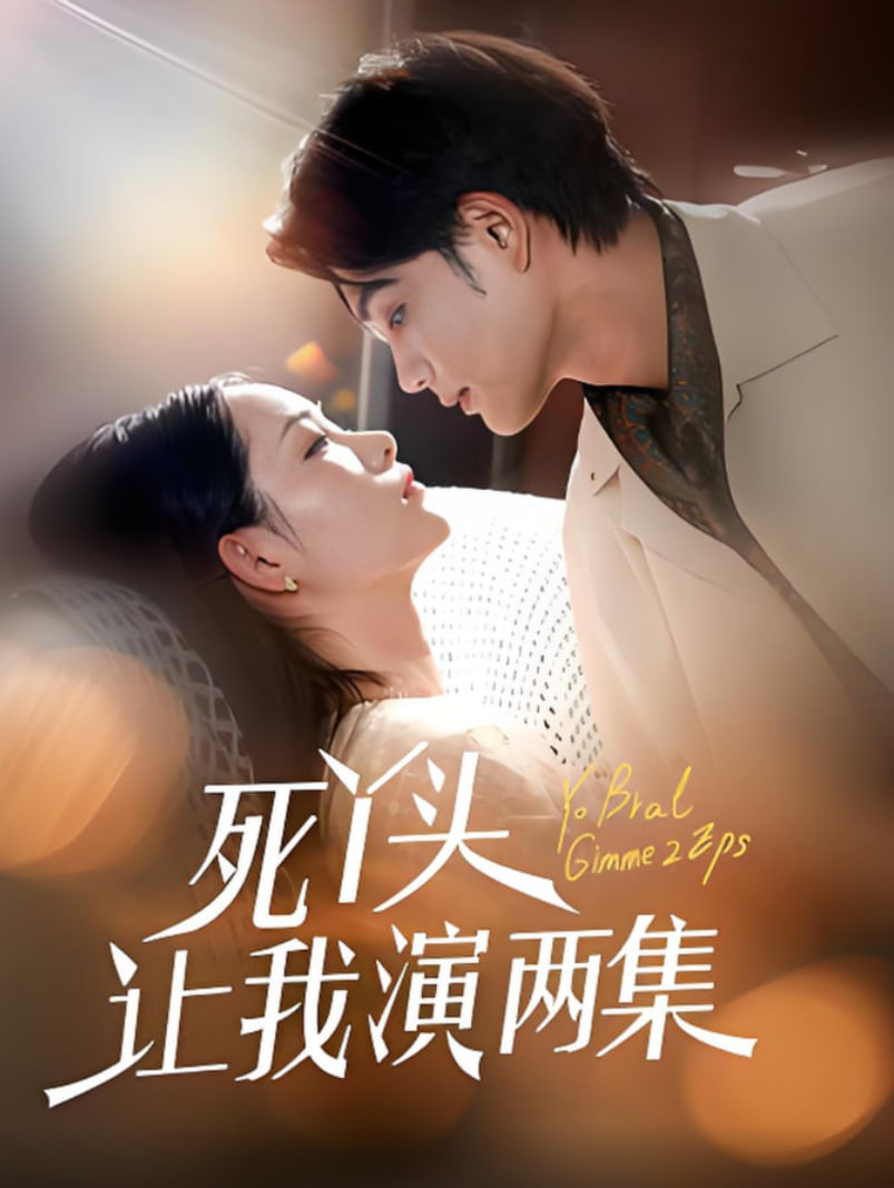 死丫头让我演两集第11集