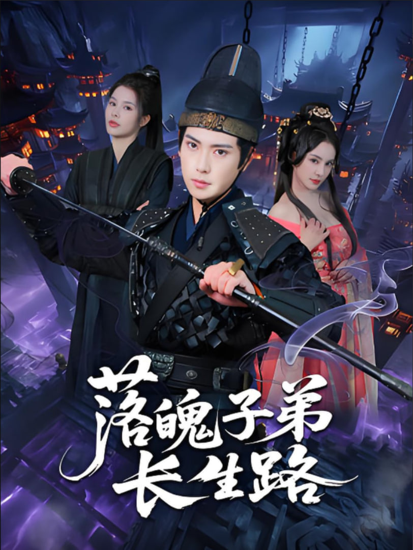 落魄子弟长生路第01集