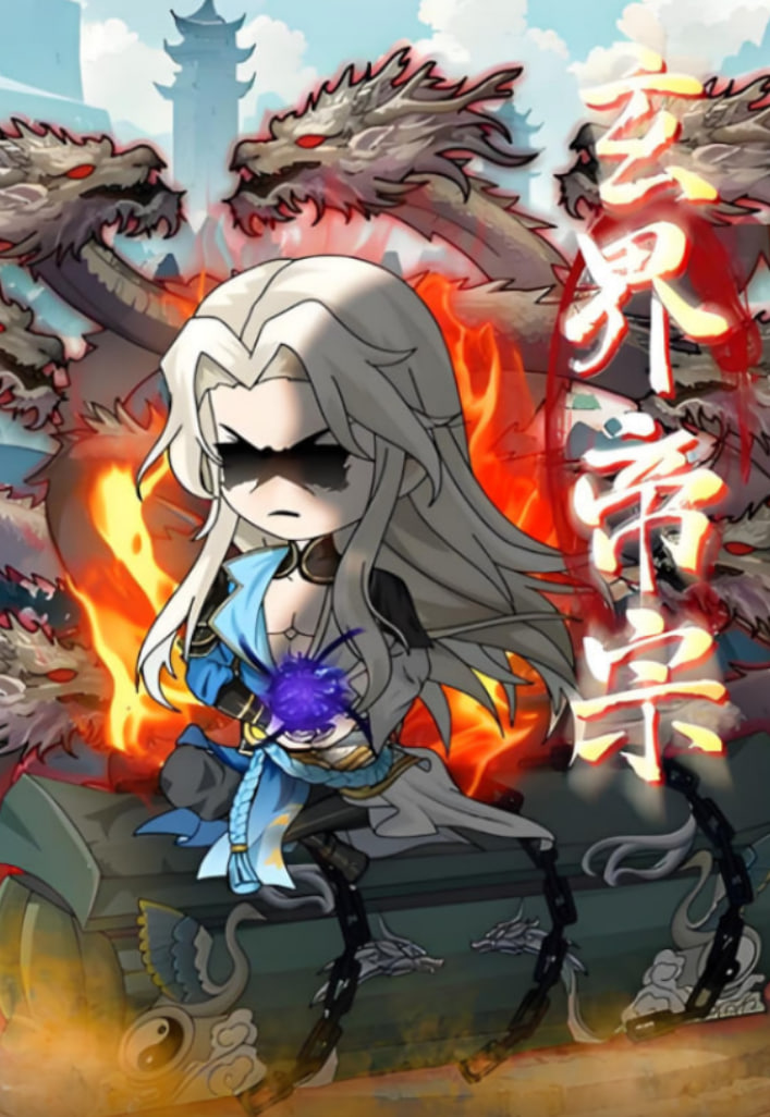 玄界帝宗第01集