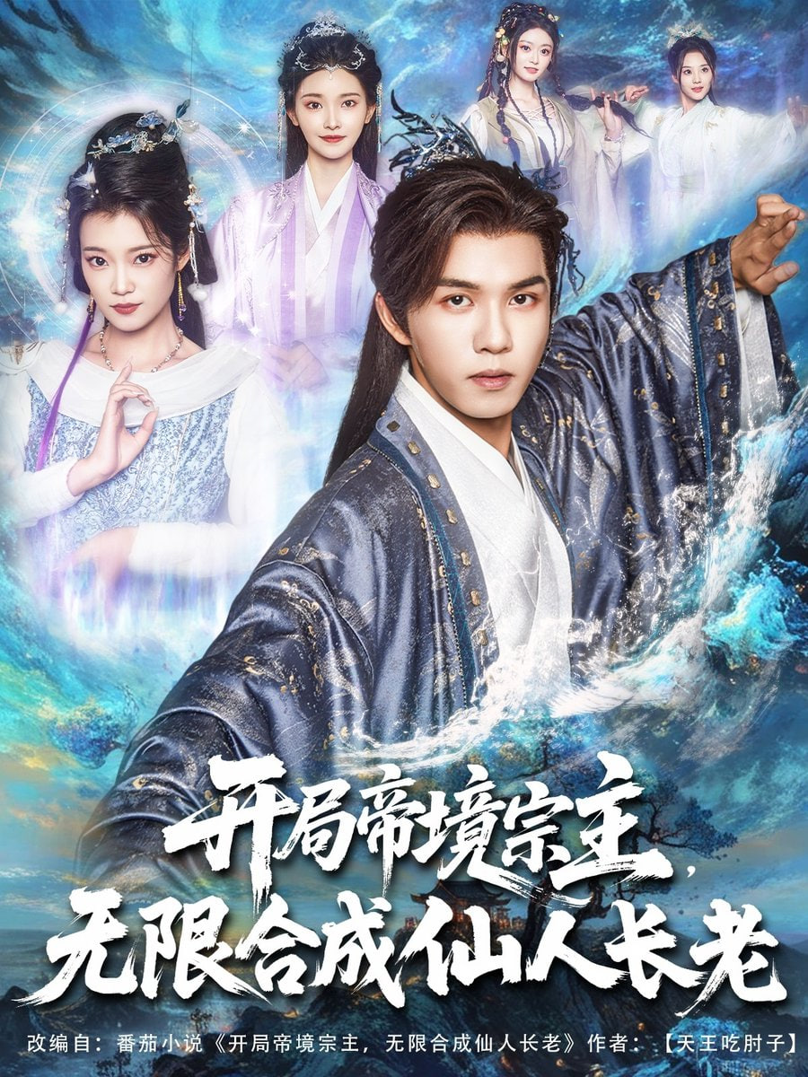 开局帝境宗主无限合成仙人长老第40集