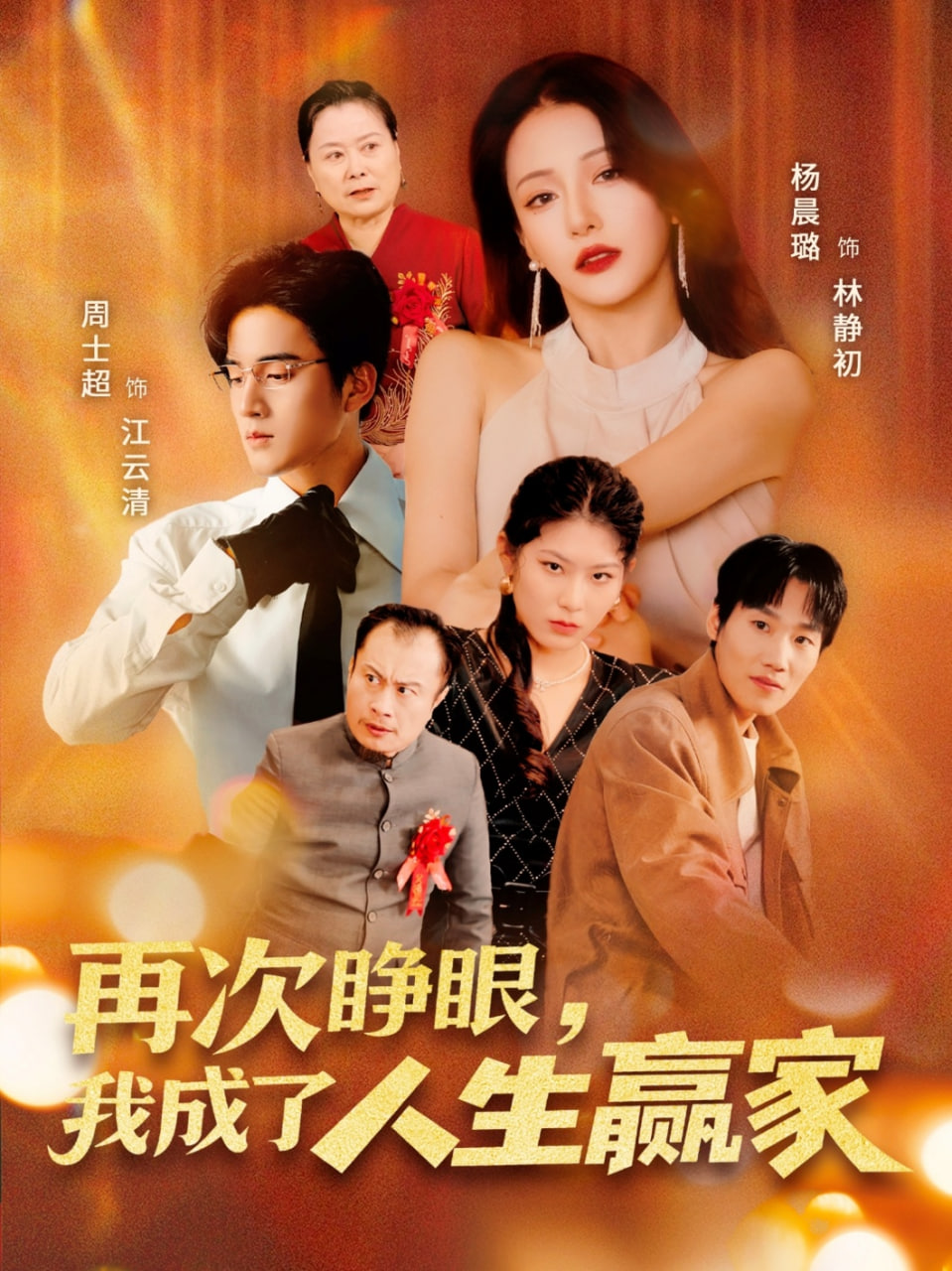 再次睁眼，我成了人生赢家第50集