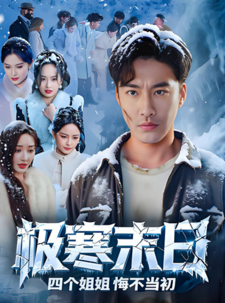 极寒末日四个姐姐悔不当初第50集