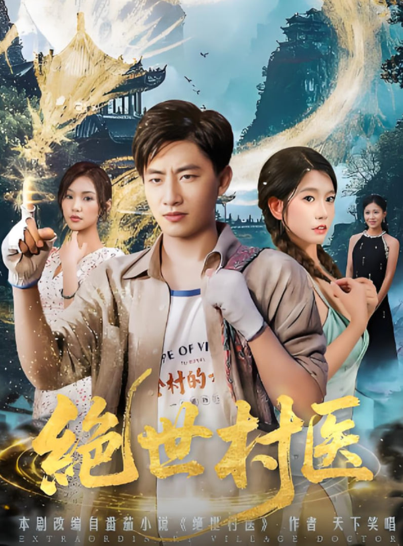 绝世村医第48集