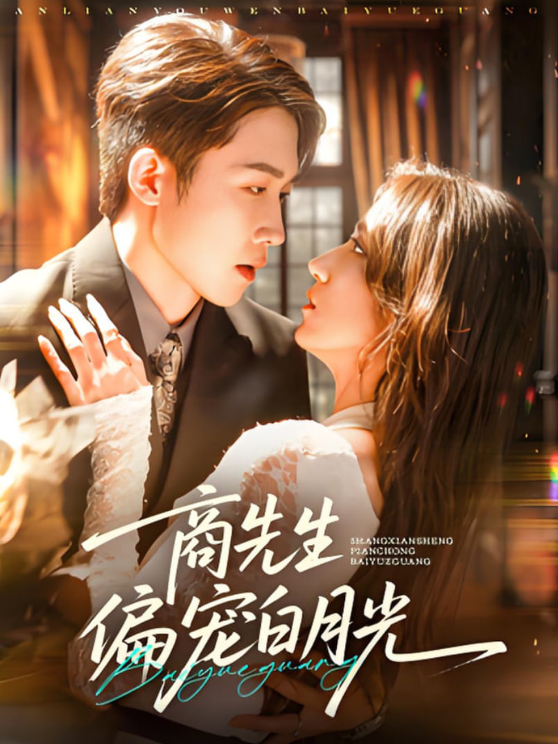 商先生偏宠白月光第24集