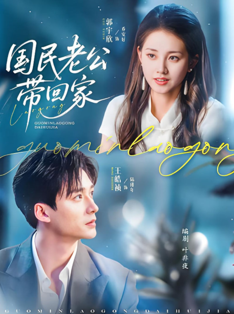 国民老公带回家 2025第22集