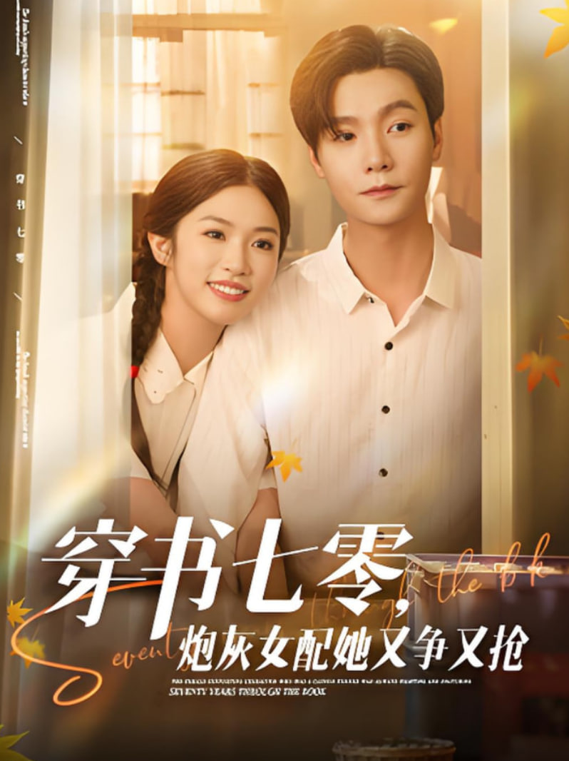 穿书七零，炮灰女配她又争又抢第41集