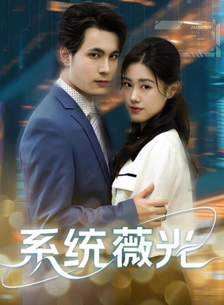 系统薇光第60集(大结局)