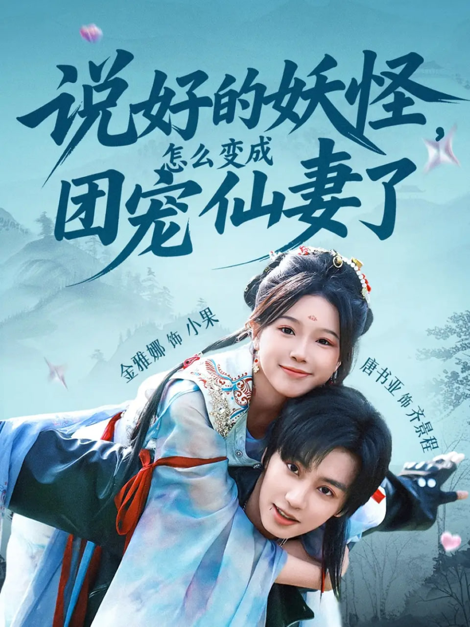 说好的妖怪，怎么变成团宠仙妻了第01集