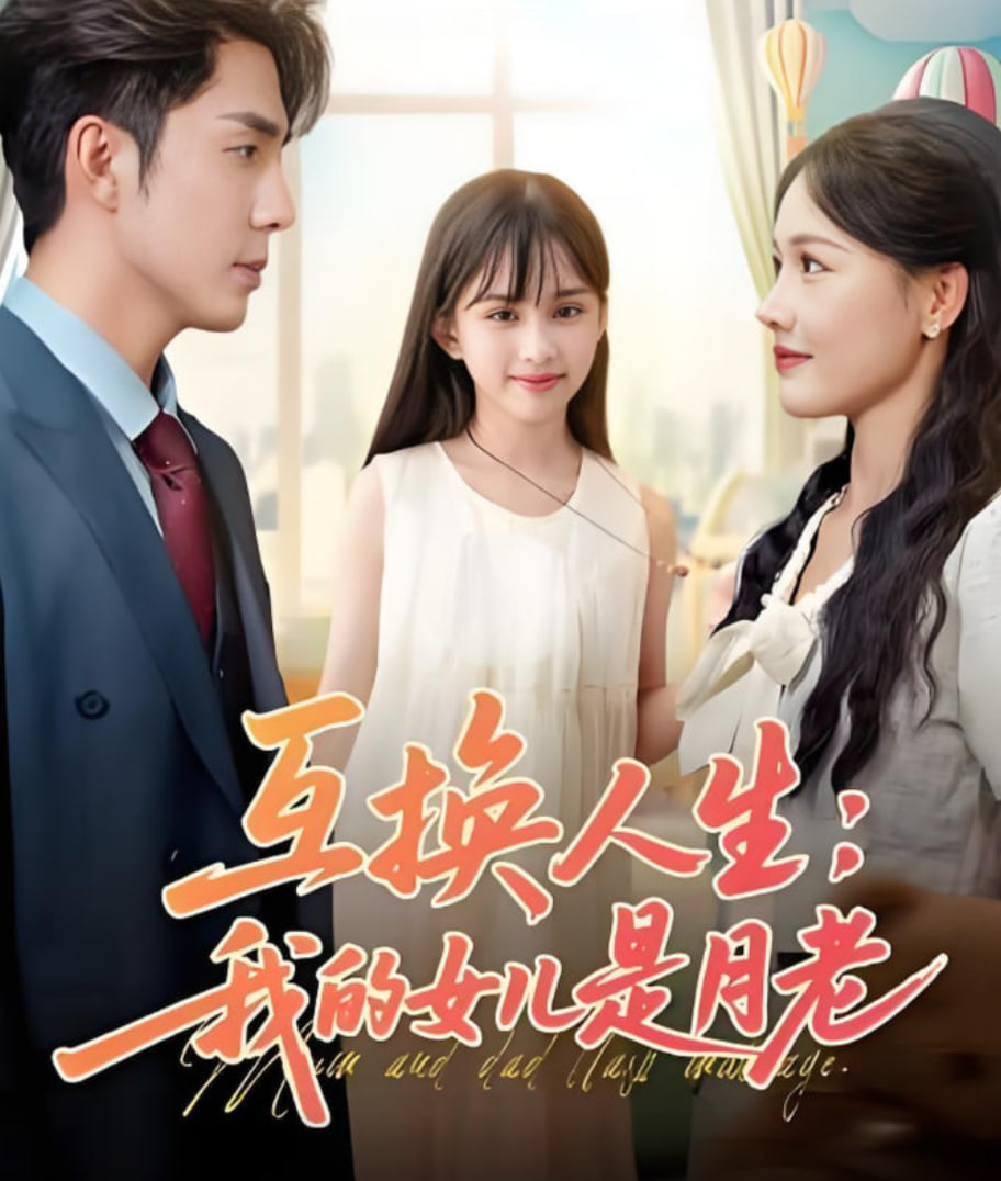 互换人生我的女儿是月老第01集