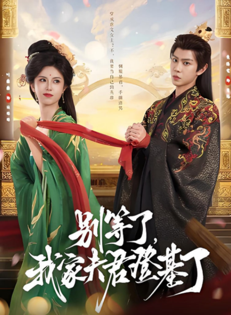 别等了，我家夫君登基了第12集