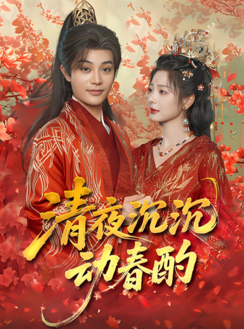 清夜沉沉动春酌第01集