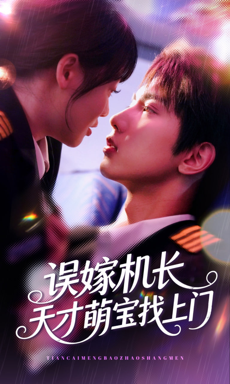 误嫁机长天才萌宝找上门第50集