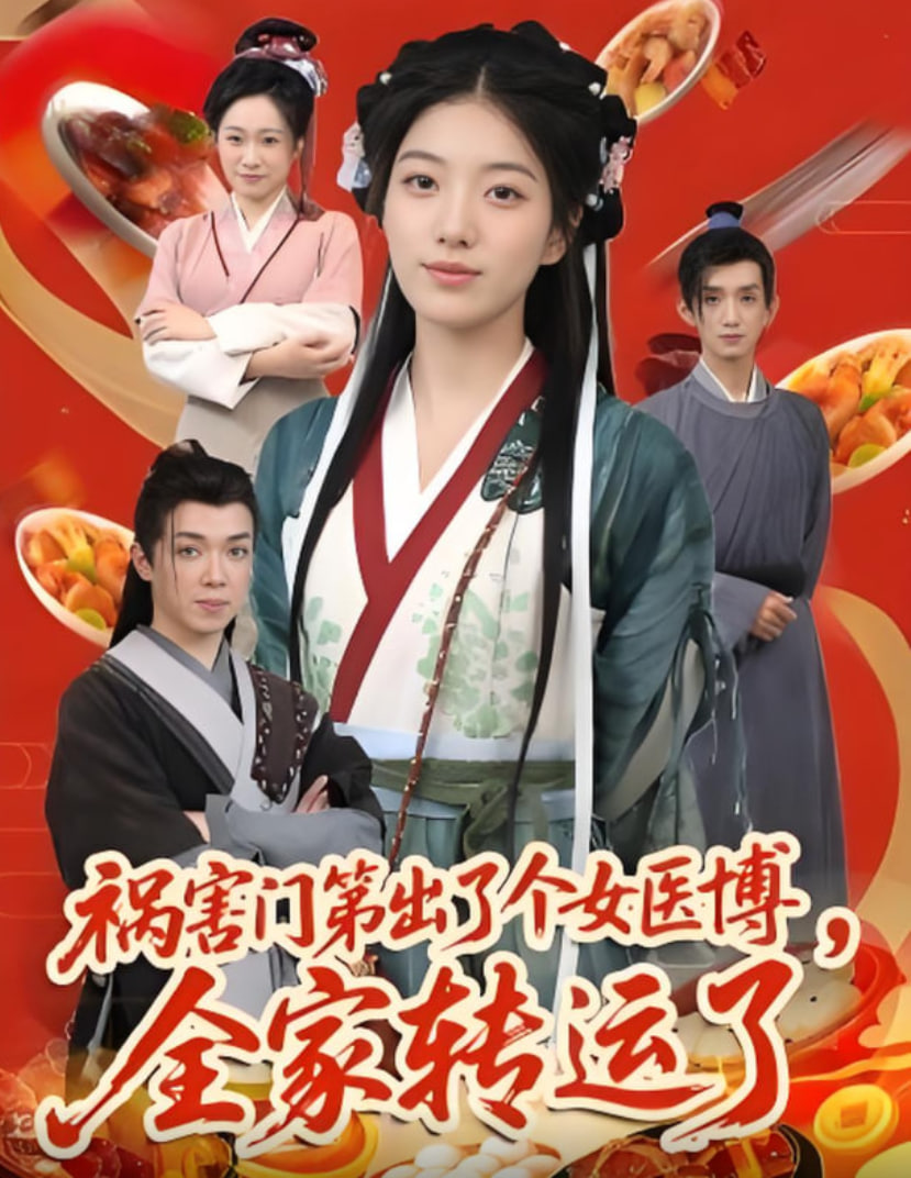 祸害门第出了个女医博全家转运了第37集