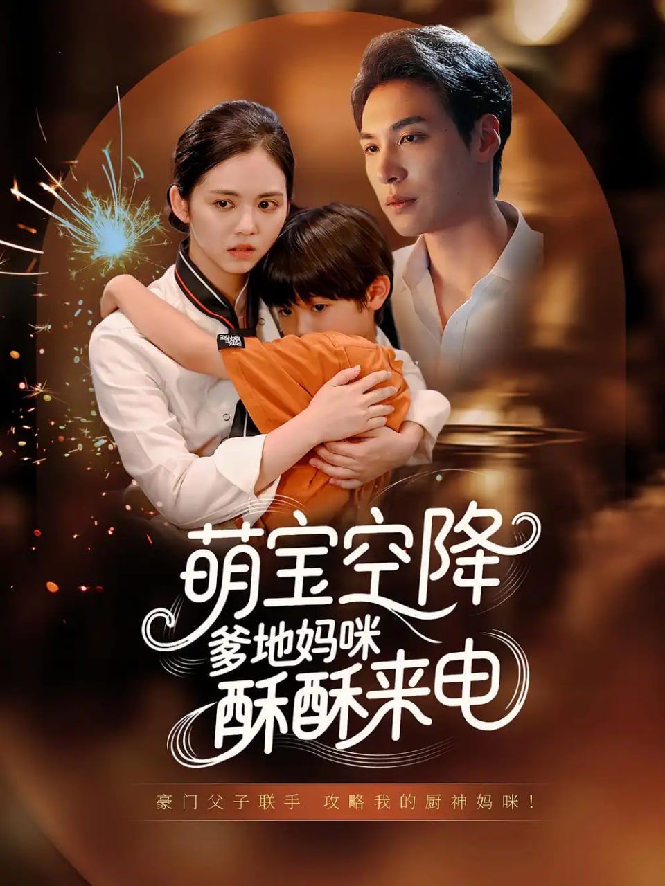 萌宝空降爹地妈咪酥酥来电第34集