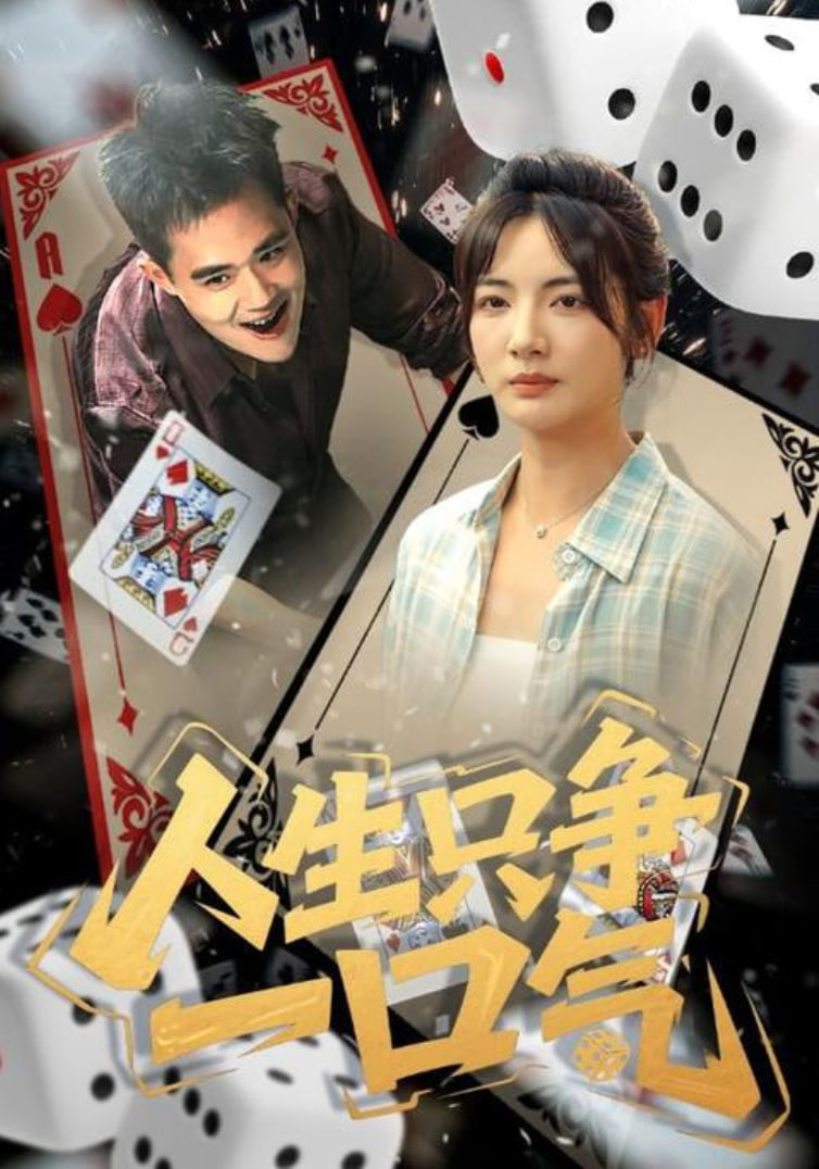 人生只争一口气第27集