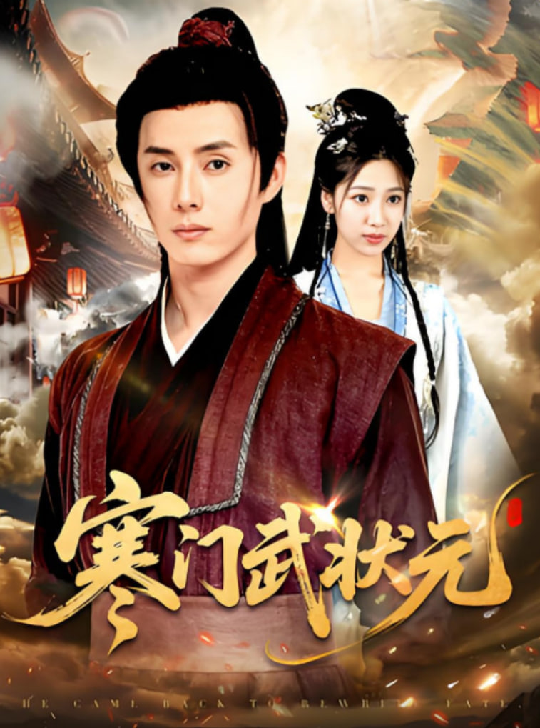 寒门武状元第01集