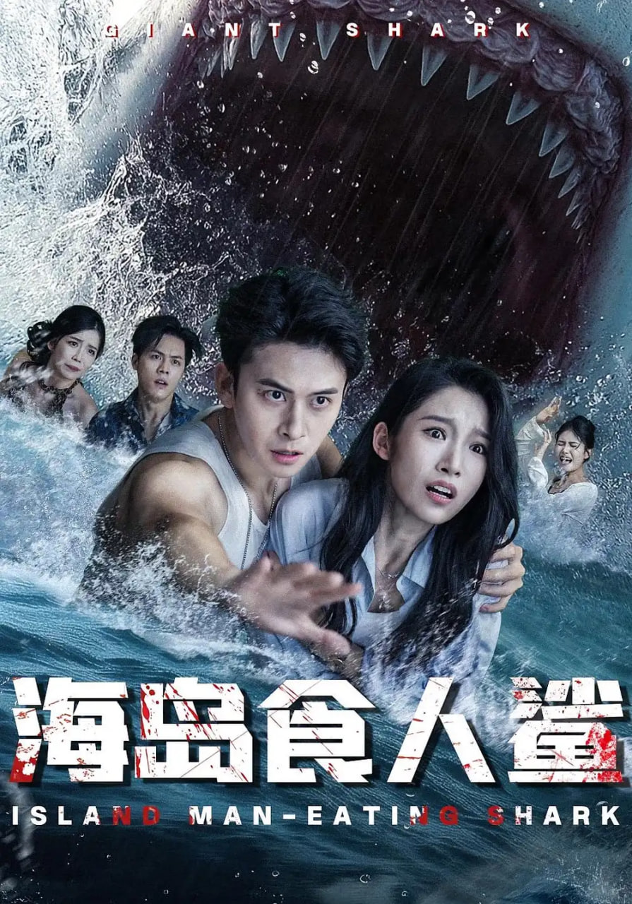 海岛食人鲨第62集