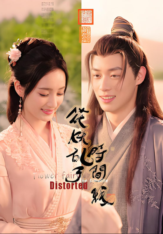 花妖乱了时间线第14集