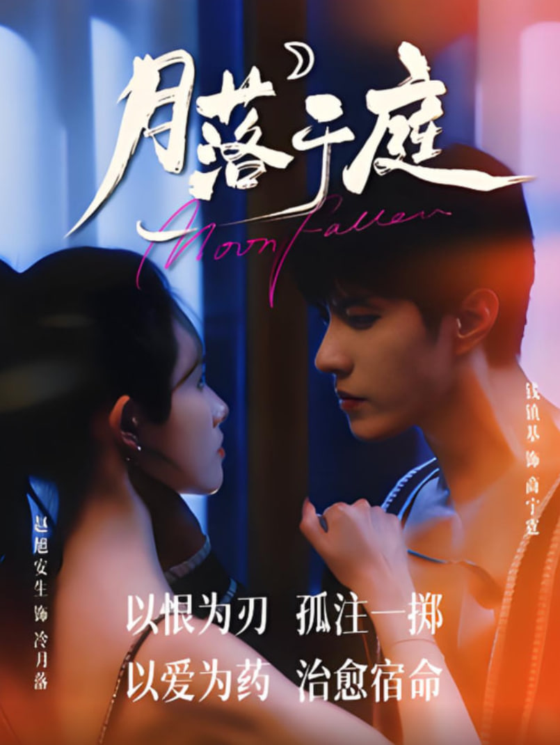 月落于庭第27集