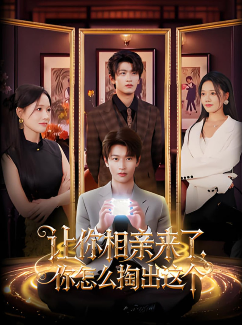 让你相亲来了你怎么掏出这个第07集