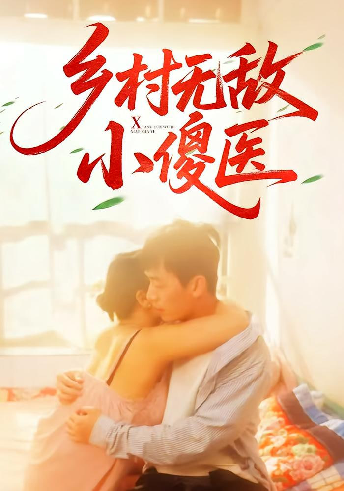 乡村无敌小傻医第01集