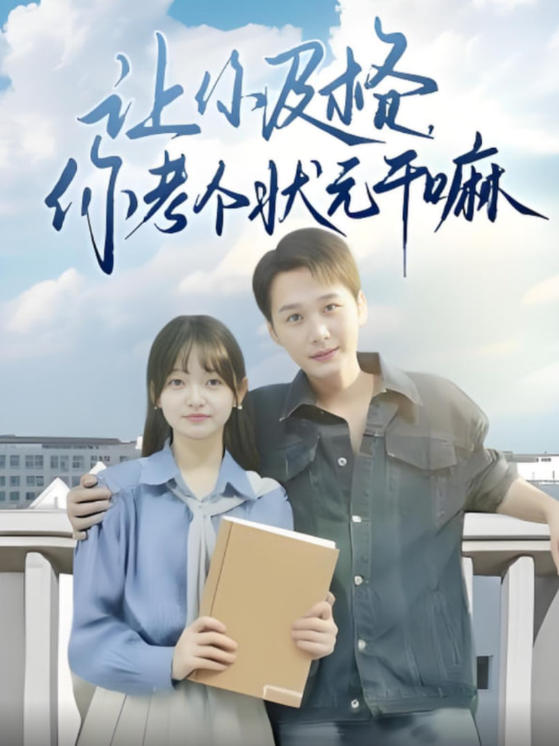 让你及格你考个状元干嘛第60集