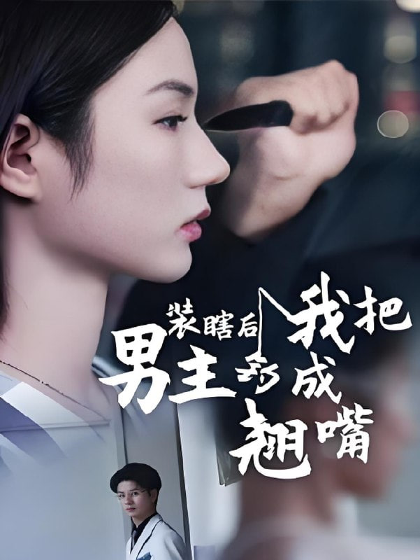 装瞎后我把男主钓成翘嘴第05集