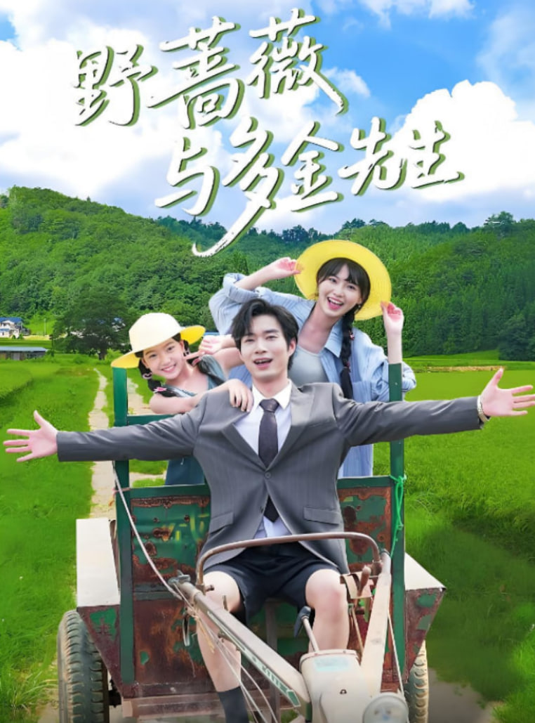 野蔷薇与多金先生第05集