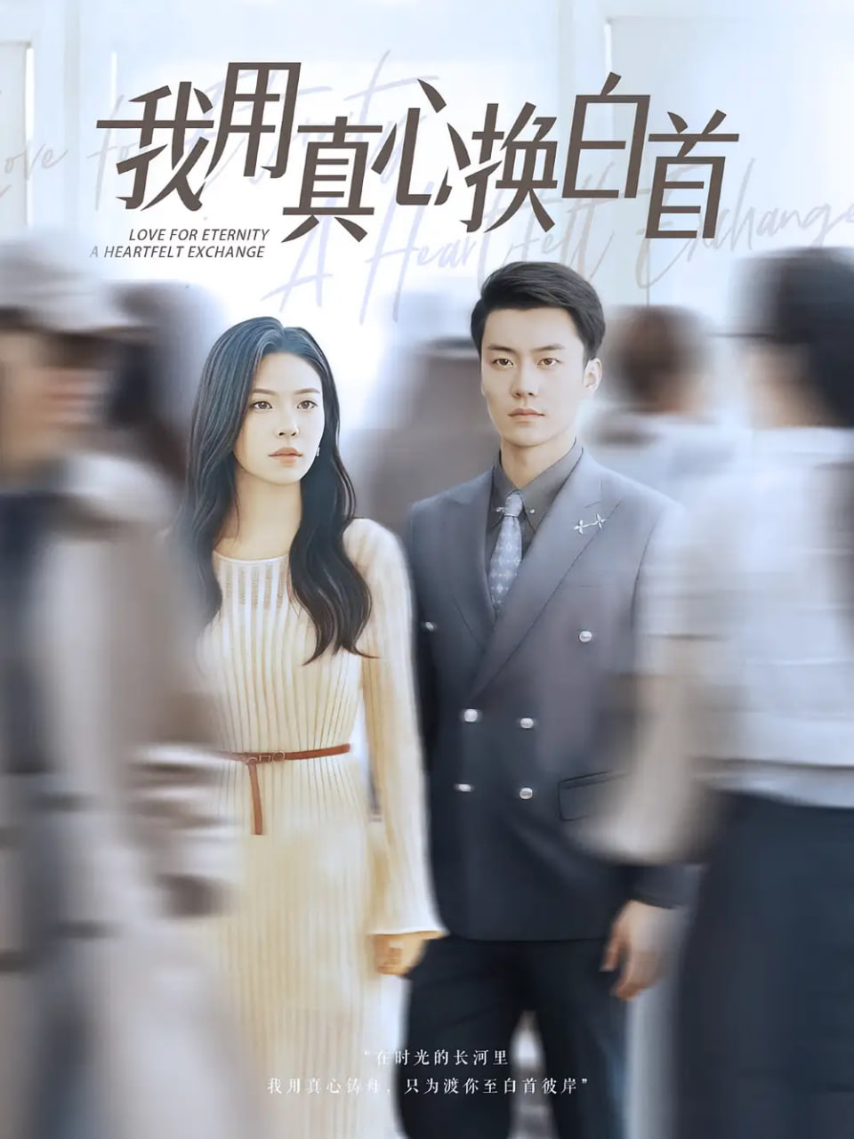 我用真心换白首第02集