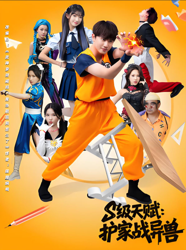S级天赋护家战异兽第05集