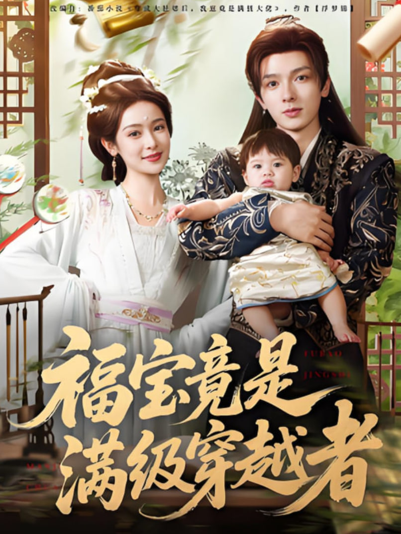 福宝竟是满级穿越者第43集