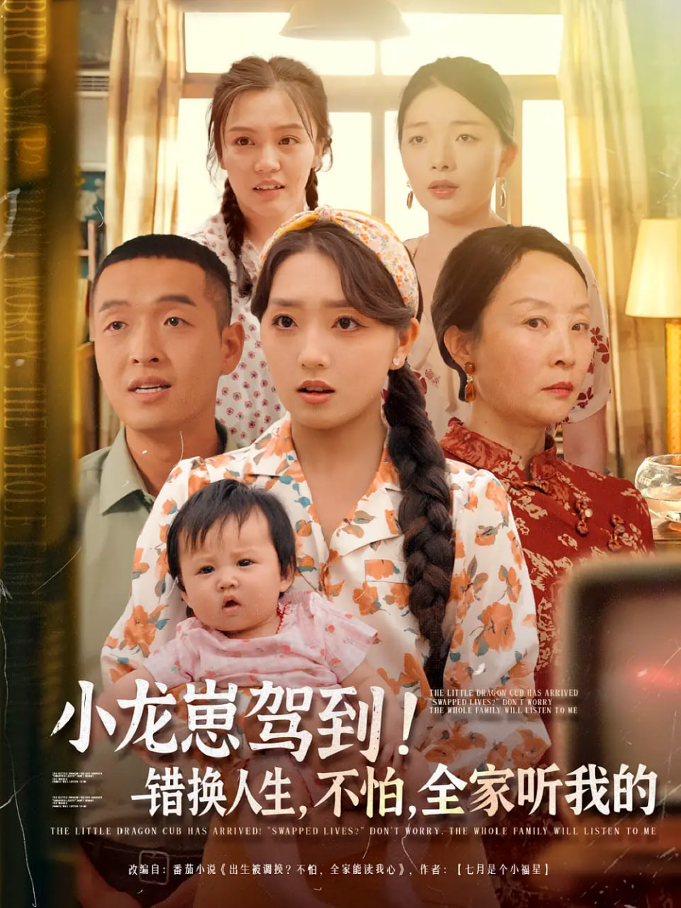 小龙崽驾到错换人生不怕全家听我的第29集