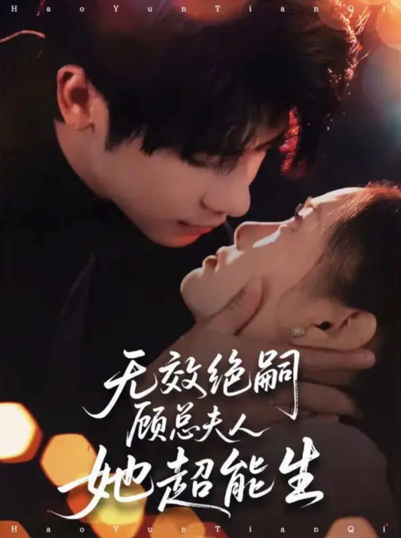 无效绝嗣顾总夫人她超能生第01集