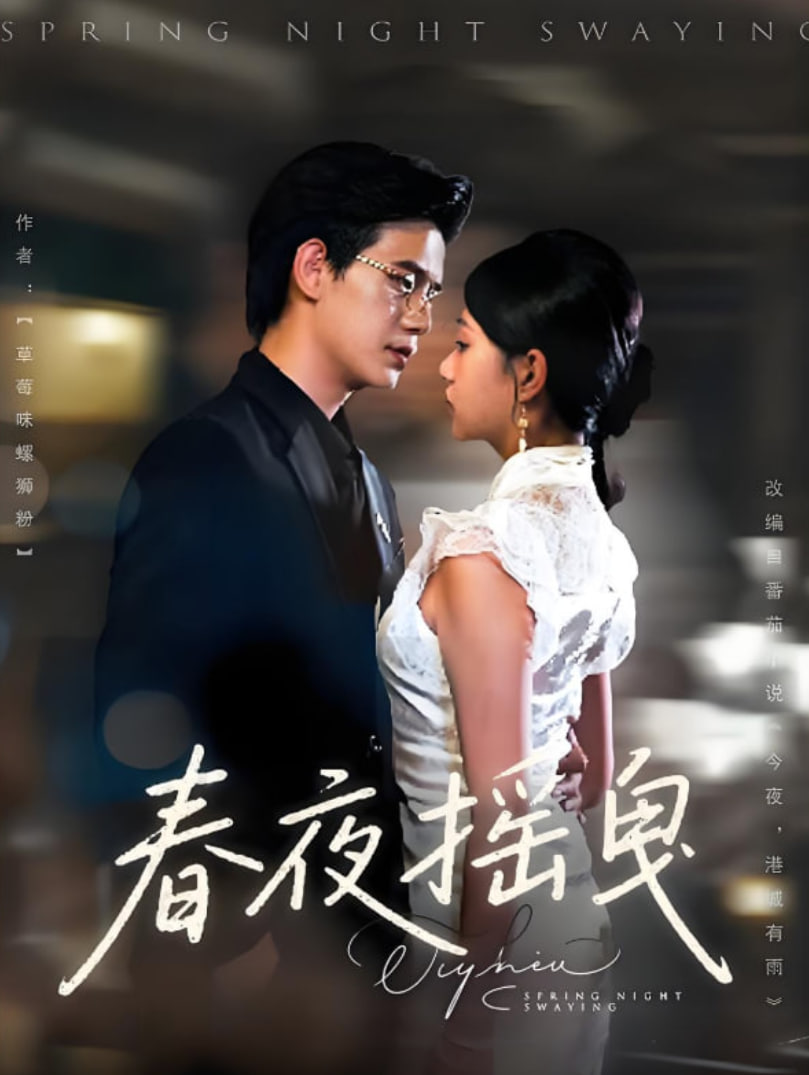 春夜摇曳第77集