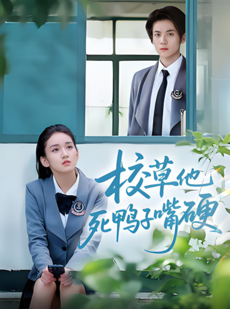 校草他死鸭子嘴硬第01集