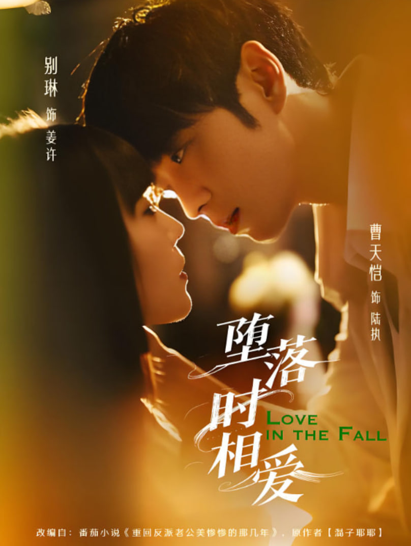 堕落时相爱第01集