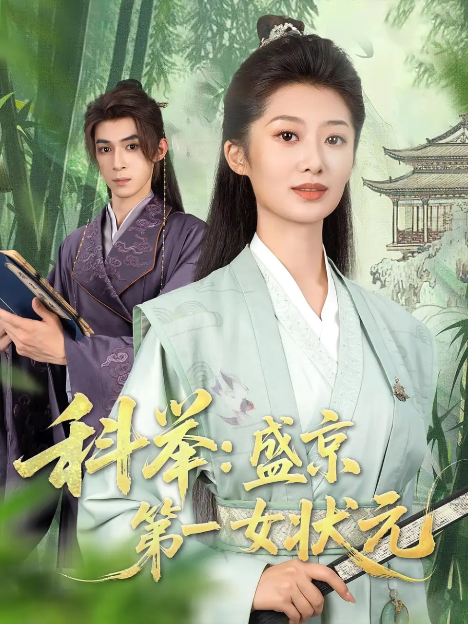 科举盛京第一女状元第01集