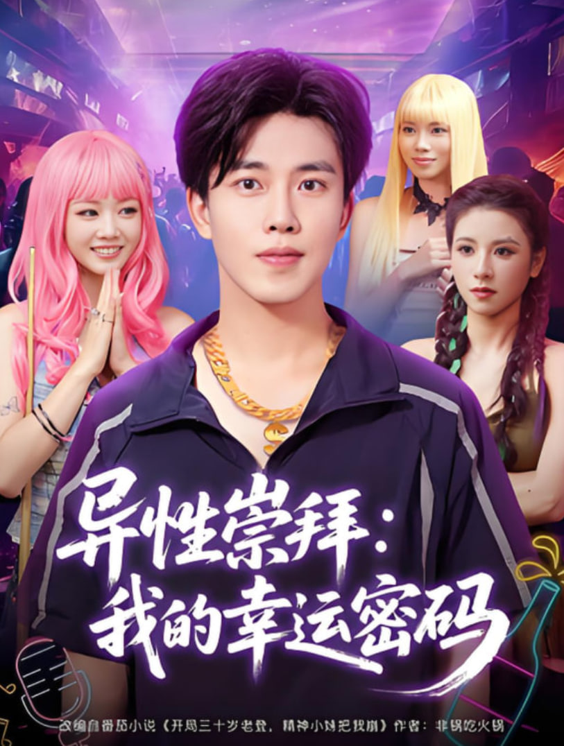 异性崇拜我的幸运密码(全集)