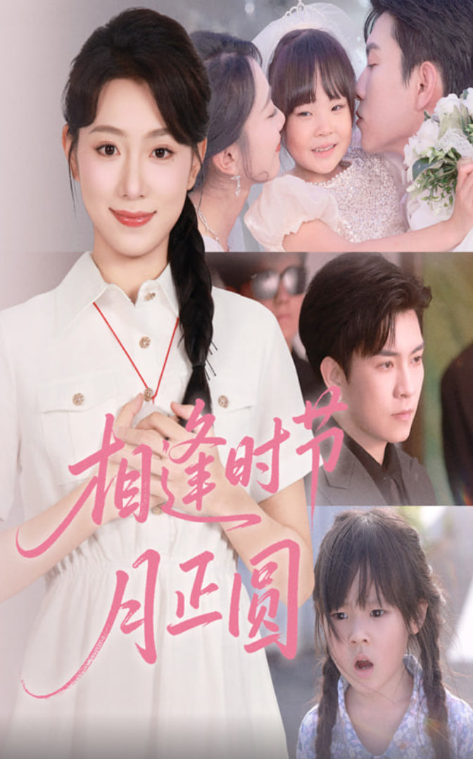 相逢时节月正圆第10集