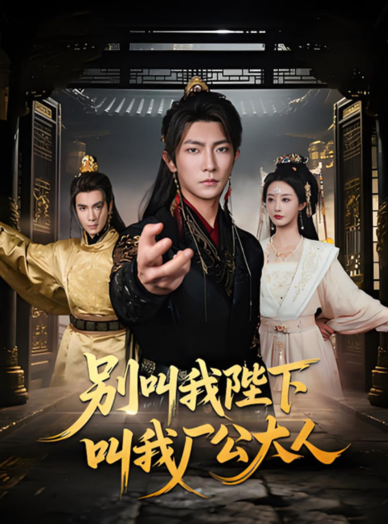 别叫我陛下叫我厂公大人第01集