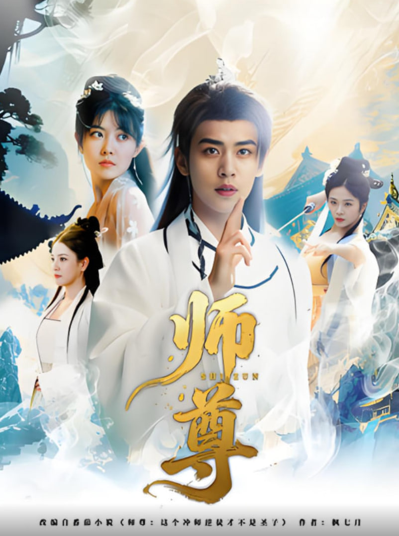 师尊第01集