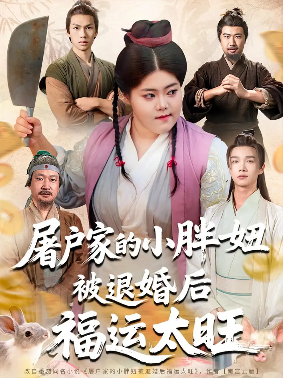 屠户家的小胖妞被退婚后福运太旺第70集